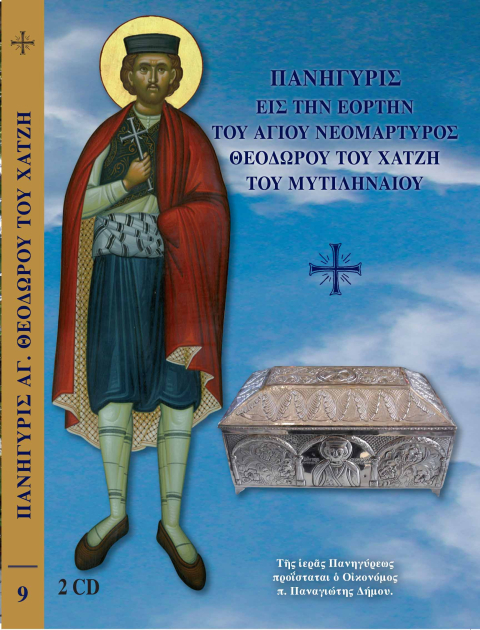 Παννυχίς εις την Εορτή του Αγίου Νεομάρτυρος Θεοδώρου του Χατζή του Μυτιληναίου